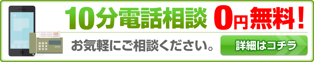 10分電話無料相談pc