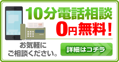 10分電話無料相談sp