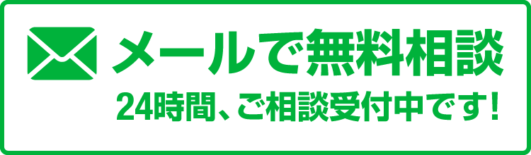 メールで無料相談