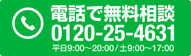 電話で無料相談