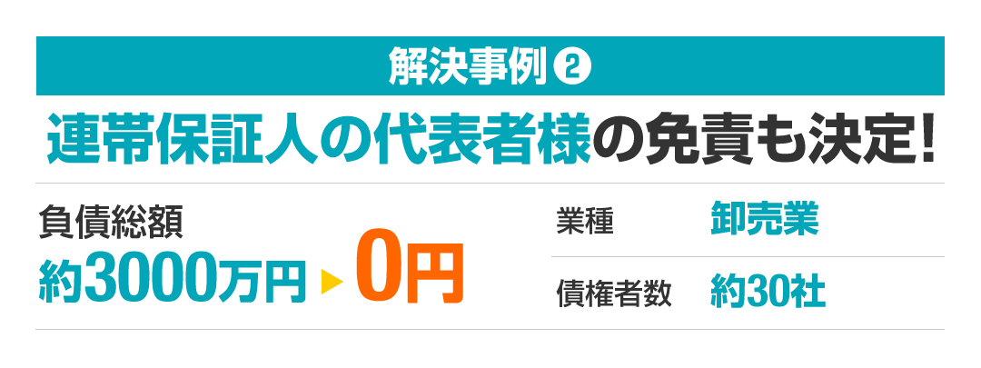 連帯保証人の代表者様の免責も決定pc