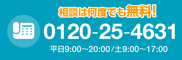 無料相談sp