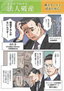 法人破産マンガ1