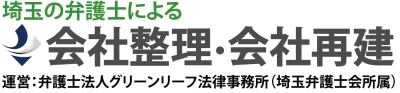埼玉の法人破産・会社整理に強い弁護士による無料相談